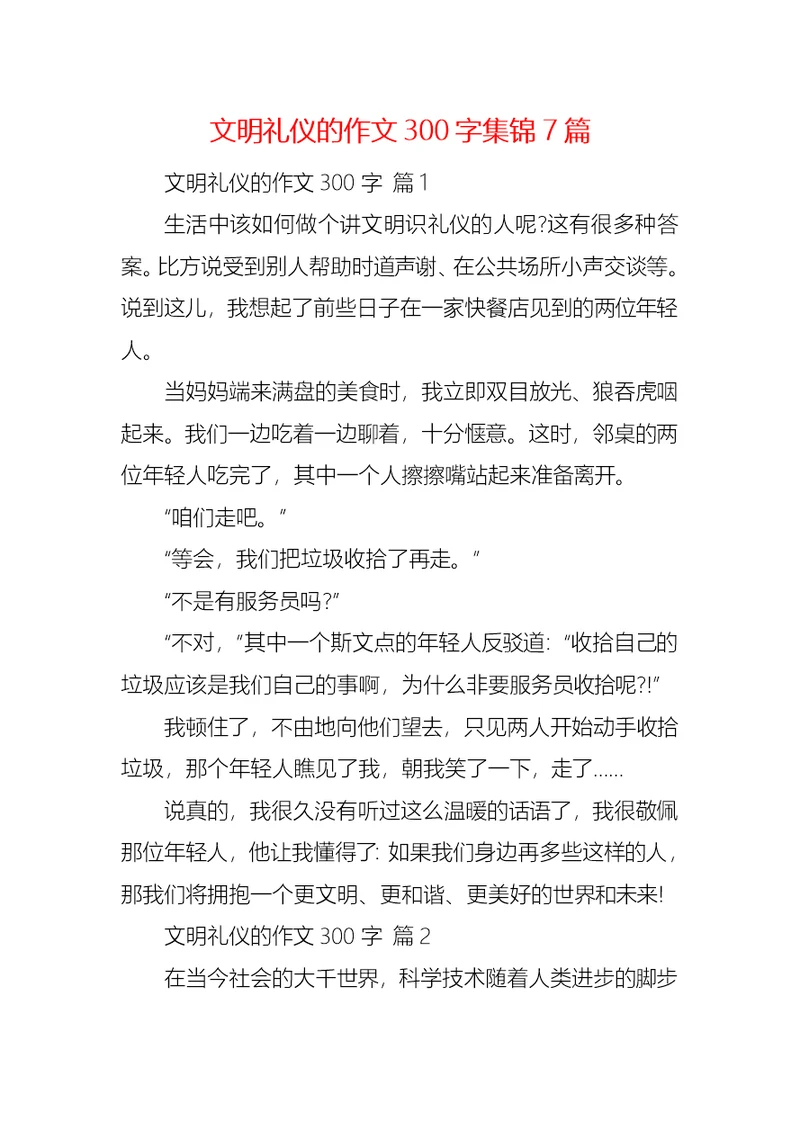 文明礼仪的作文300字集锦7篇 1