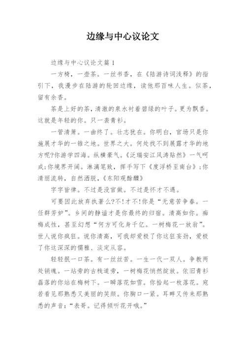 边缘与中心议论文.docx