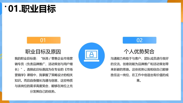 蓝色简约工商管理专业大学生职业生涯规划发展展示PPT