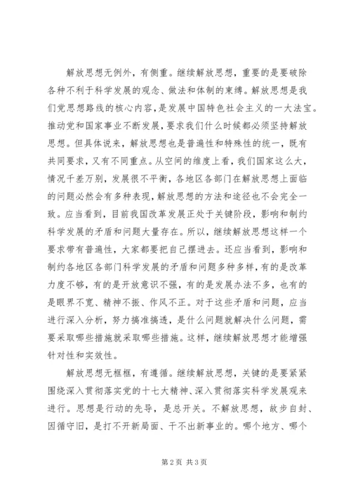 继续解放思想心得体会 (5).docx