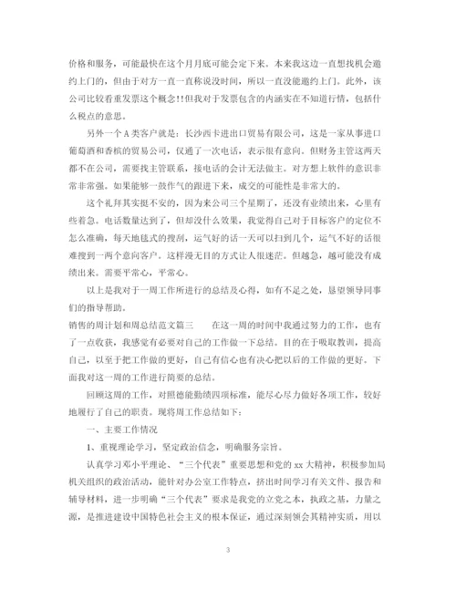 精编之销售的周计划和周总结范文.docx