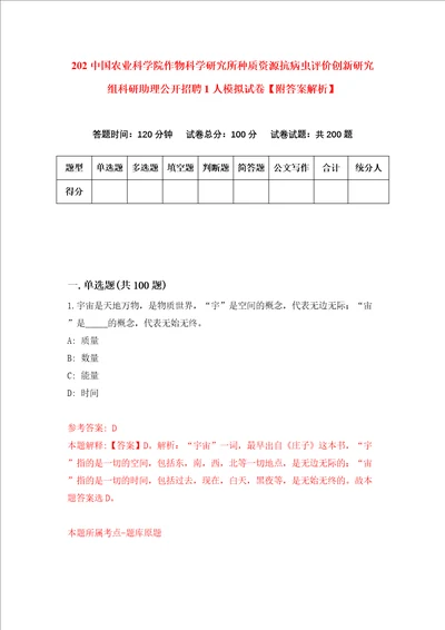 202中国农业科学院作物科学研究所种质资源抗病虫评价创新研究组科研助理公开招聘1人模拟试卷附答案解析9