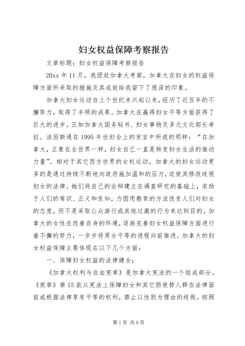 妇女权益保障考察报告 (2).docx