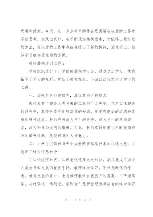 教师暑期培训心得5篇.docx