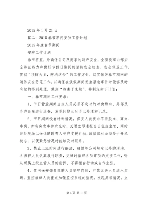 春节期间安全工作计划.docx