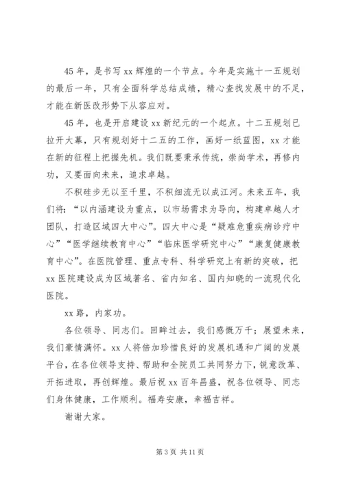 医院周年庆院长致辞五篇 (2).docx