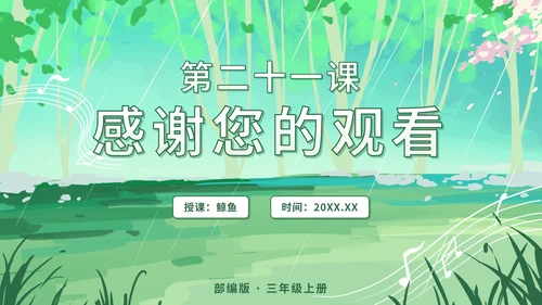部编文三年级上册第二十一课大自然的声音PPT模板