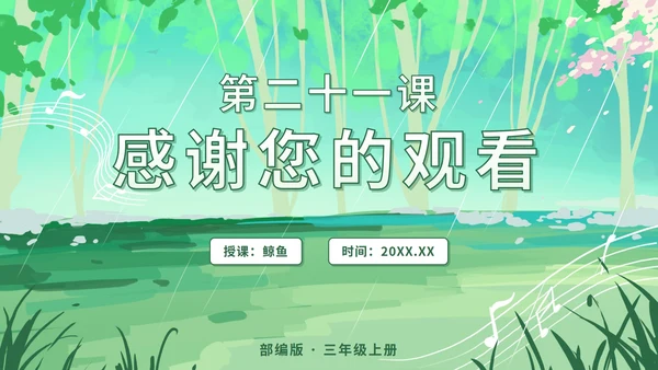 部编文三年级上册第二十一课大自然的声音PPT模板