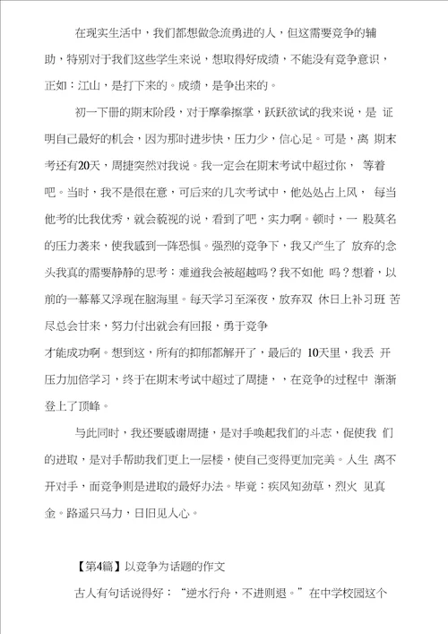 以竞争为话题的作文7篇