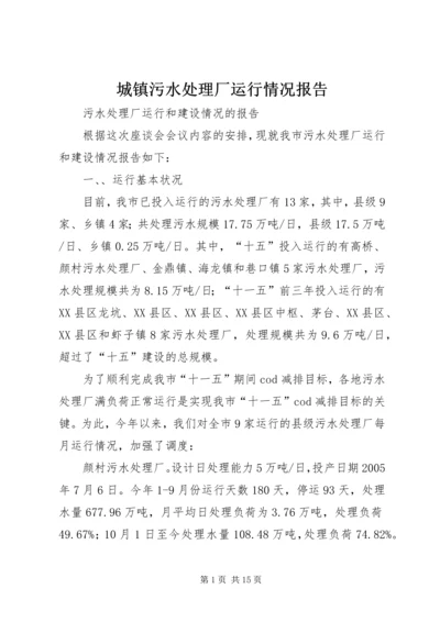 城镇污水处理厂运行情况报告.docx