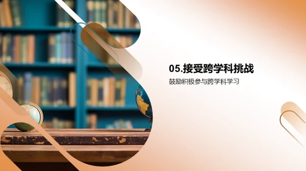 跨学科学习的探索