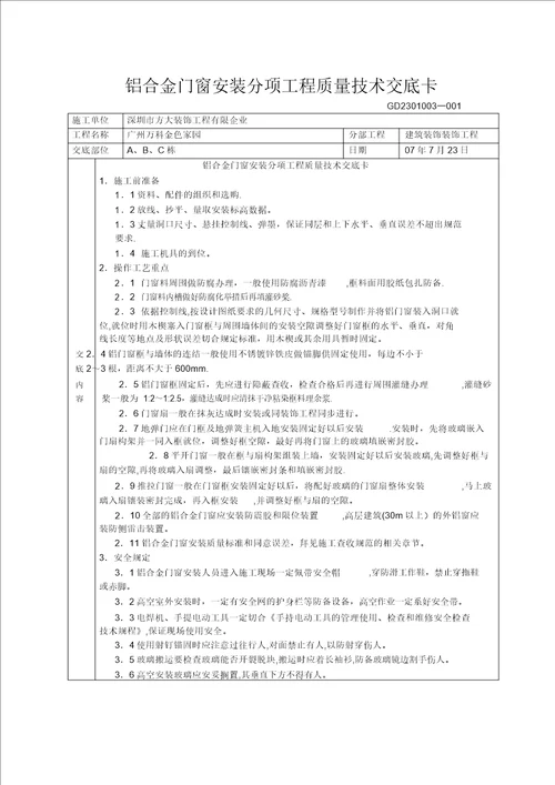 铝合金门窗工程安装分项工程质量技术交底卡