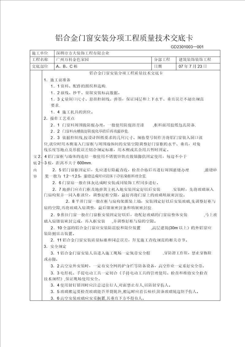 铝合金门窗工程安装分项工程质量技术交底卡