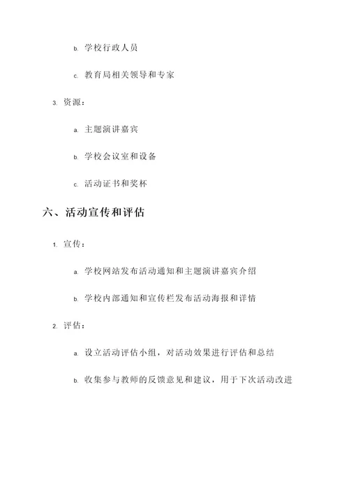 学校教师教育思想论坛方案