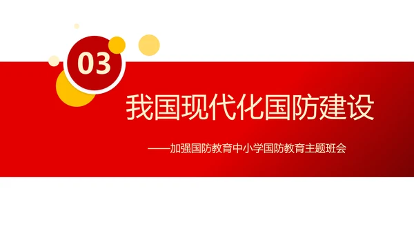 加强国防教育党政风党课PPT课件模板