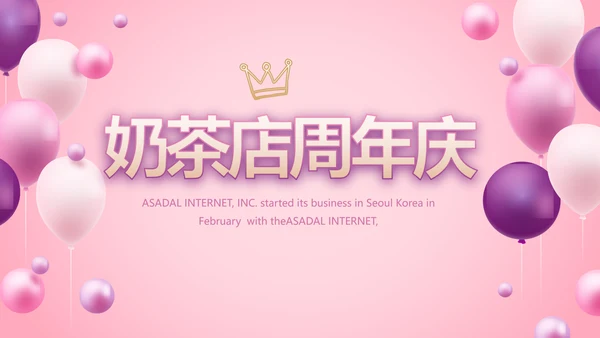 粉色唯美奶茶店周年庆ppt模板活动策划方案