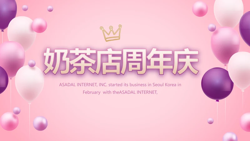 粉色唯美奶茶店周年庆ppt模板活动策划方案