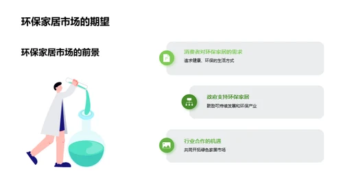 环保家居的新时代