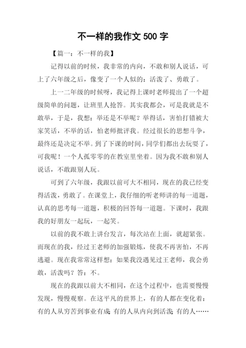 不一样的我作文500字.docx