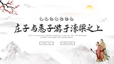 深色古风八年级下册语文庄子与惠子游于濠梁之上PPT模板宣传语文课件