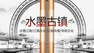 中国风水墨江南古镇PPT模板