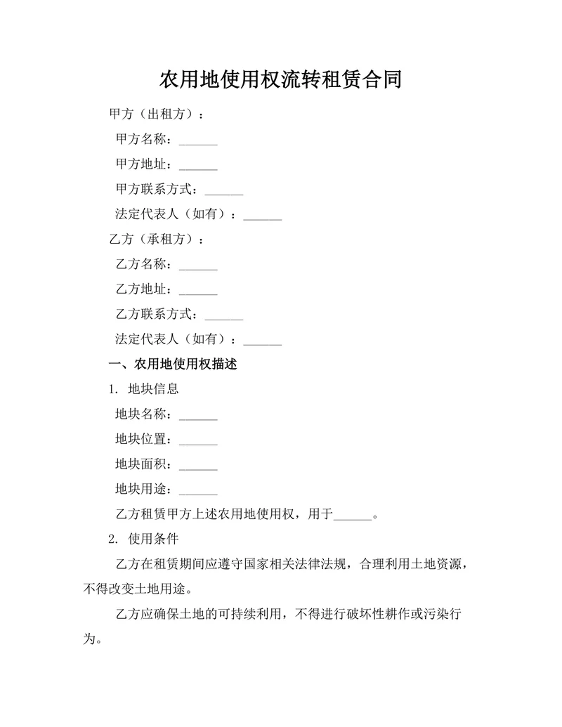 农用地使用权流转租赁合同