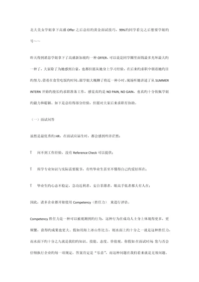 2023年北大暴强学姐拿下名企Offer之后总结的黄金面试技巧.docx