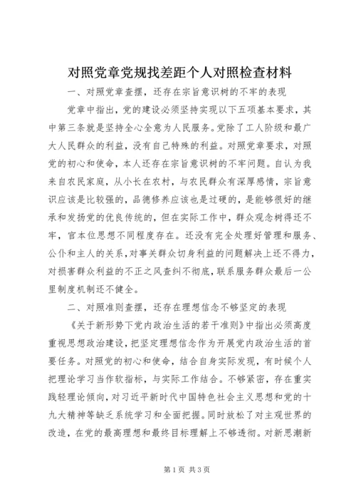 对照党章党规找差距个人对照检查材料 (3).docx