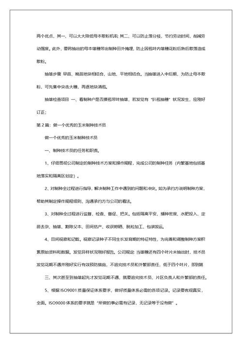 制种技术员工作总结（共8篇）