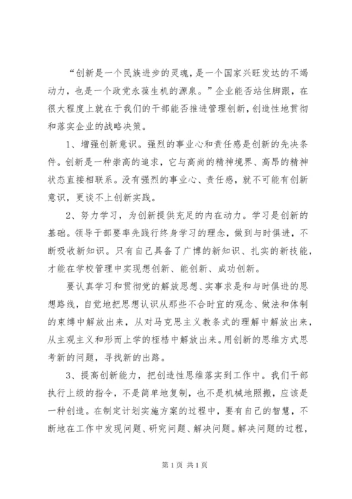 加强中层干部管理,提升中层干部素质的思考和探索 (2).docx