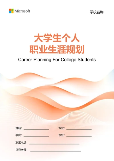 橘色商务大学生个人职业生涯规划