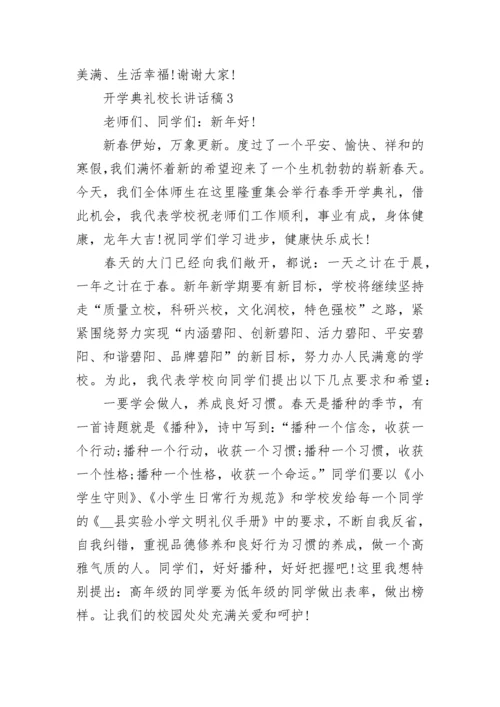 开学典礼校长讲话稿精选8篇.docx