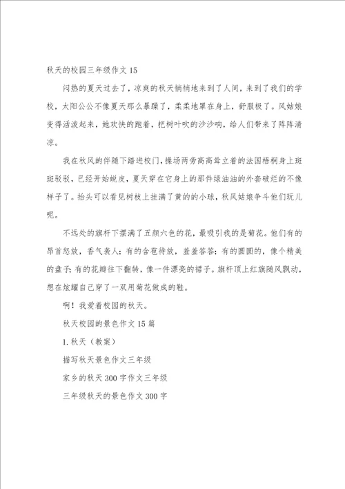 秋天的校园三年级作文精选15篇