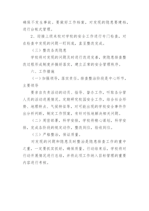 学校安全隐患排查方案_1.docx