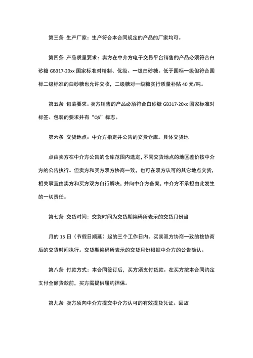 食用砂糖购销合同样本