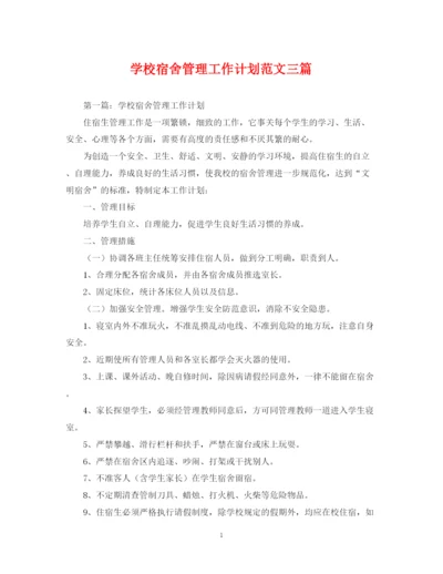 精编之学校宿舍管理工作计划范文三篇.docx