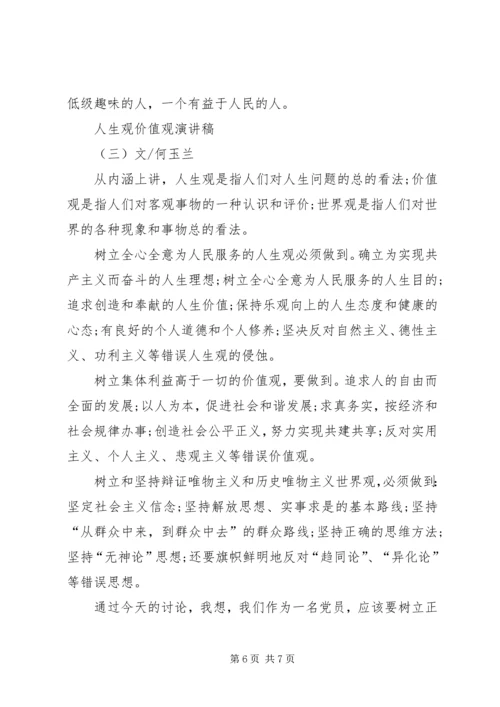 人生观价值观演讲稿.docx