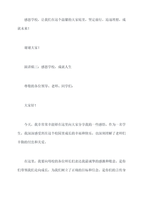 老师有关感恩学校的演讲稿