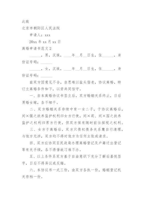 离婚申请书.docx