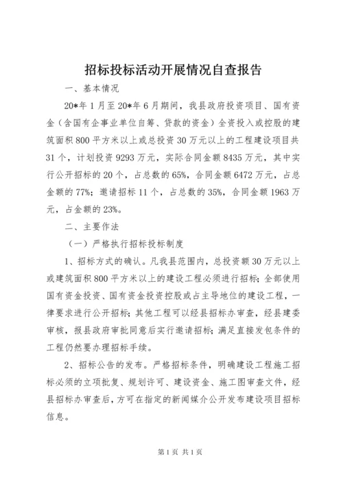 招标投标活动开展情况自查报告.docx