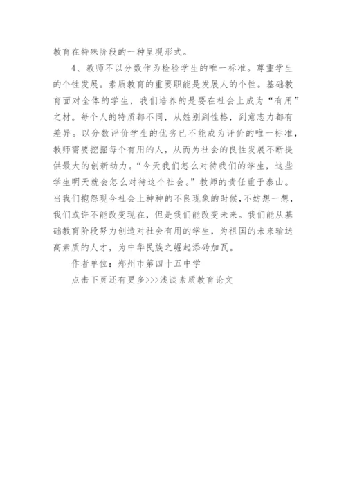 浅谈素质教育论文.docx