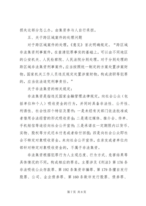 关于办理非法集资刑事案件适用法律若干问题的意见要点[合集五篇]精编.docx