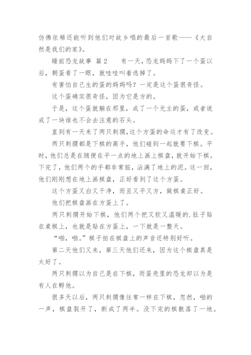 睡前恐龙故事.docx