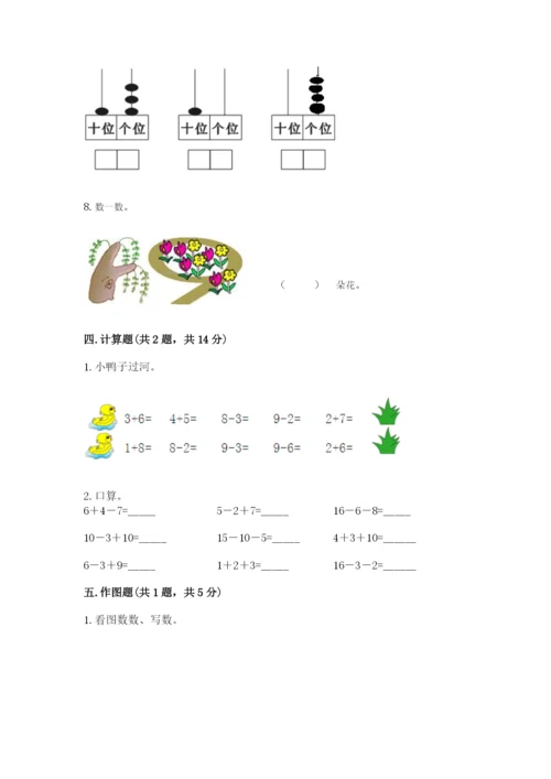 人教版一年级上册数学期末测试卷带答案（达标题）.docx