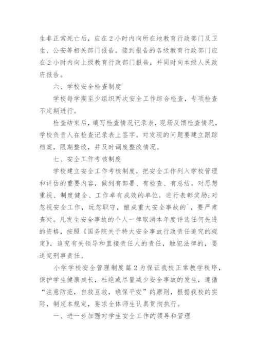 学校安全管理制度_39.docx