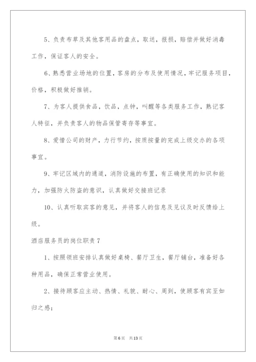 2022酒店服务员的岗位职责.docx