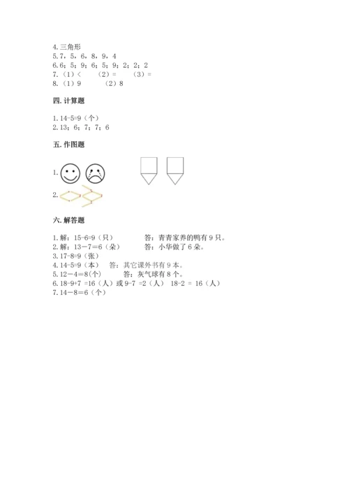 人教版一年级下册数学期中测试卷含完整答案【名师系列】.docx