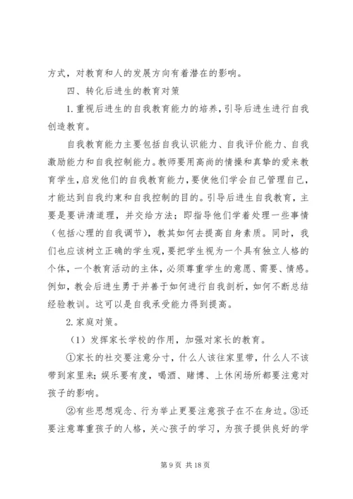 后进生的教育对策 (2).docx