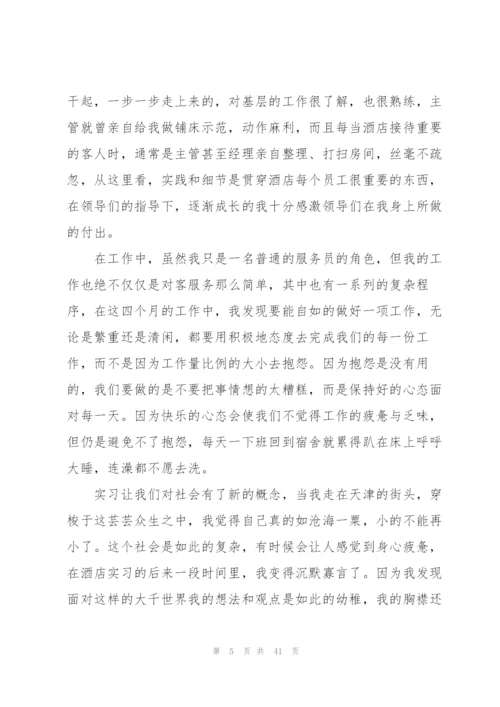 酒店实习个人总结汇报方案10篇.docx