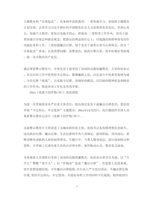 精编党旗下的忏悔4朱传峰观后感心得体会范文5篇.docx